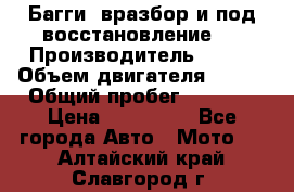 Багги, вразбор и под восстановление.  › Производитель ­ BRP › Объем двигателя ­ 980 › Общий пробег ­ 1 980 › Цена ­ 450 000 - Все города Авто » Мото   . Алтайский край,Славгород г.